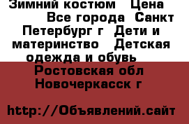 Зимний костюм › Цена ­ 2 500 - Все города, Санкт-Петербург г. Дети и материнство » Детская одежда и обувь   . Ростовская обл.,Новочеркасск г.